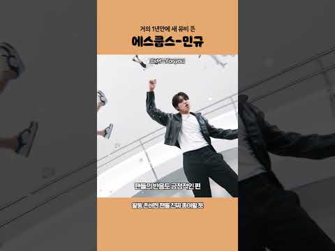 거의 1년만에 새 뮤비 뜬 에스쿱스 민규