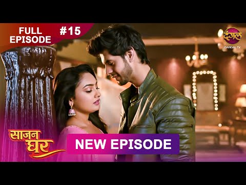 Saajan Ghar | Full Episode 15 | 30 Jan 2026 | Full HD #Newepisode | Dangal TV