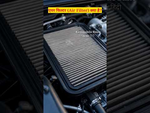 एयर फिल्टर (Air Filter) क्या है?