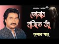 Tomar Hasite Bodhu with lyrics | তোমার হাসিতে বঁধু | Kumar Sanu | Bangla Hit Song
