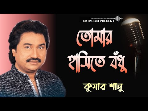 Tomar Hasite Bodhu with lyrics | তোমার হাসিতে বঁধু | Kumar Sanu | Bangla Hit Song