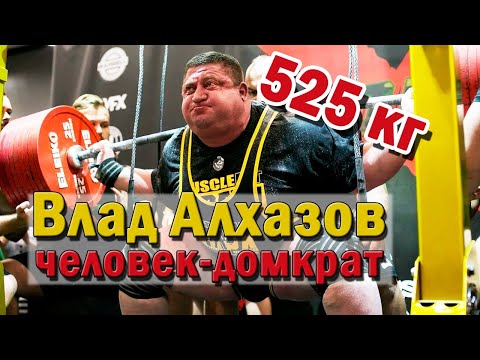 Человек-домкрат Владислав Алхазов. Обладатель all-time рекорда в приседаниях (525 кг - Vlad Alhazov)