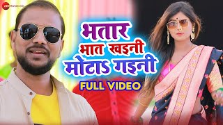 भतार भात खइनी मोटा गइनी - Bhatar Bhat Khaeni Mota Gaeni - Full Video | Krishna Premi Pradhan