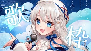 【歌枠】平日折り返し！水曜日も定期にしたい歌枠🍽 #karaoke #Singing Stream【#凪乃ましろ 】