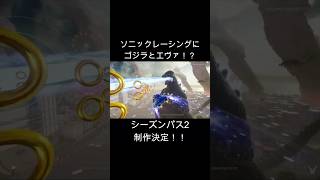 ソニックレーシングに、ゴジラ&エヴァコラボ！？ #shorts #反応