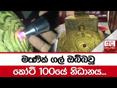 මැණික් ගල් ඔබ්බවූ කෝටි 100යේ නිධානය...