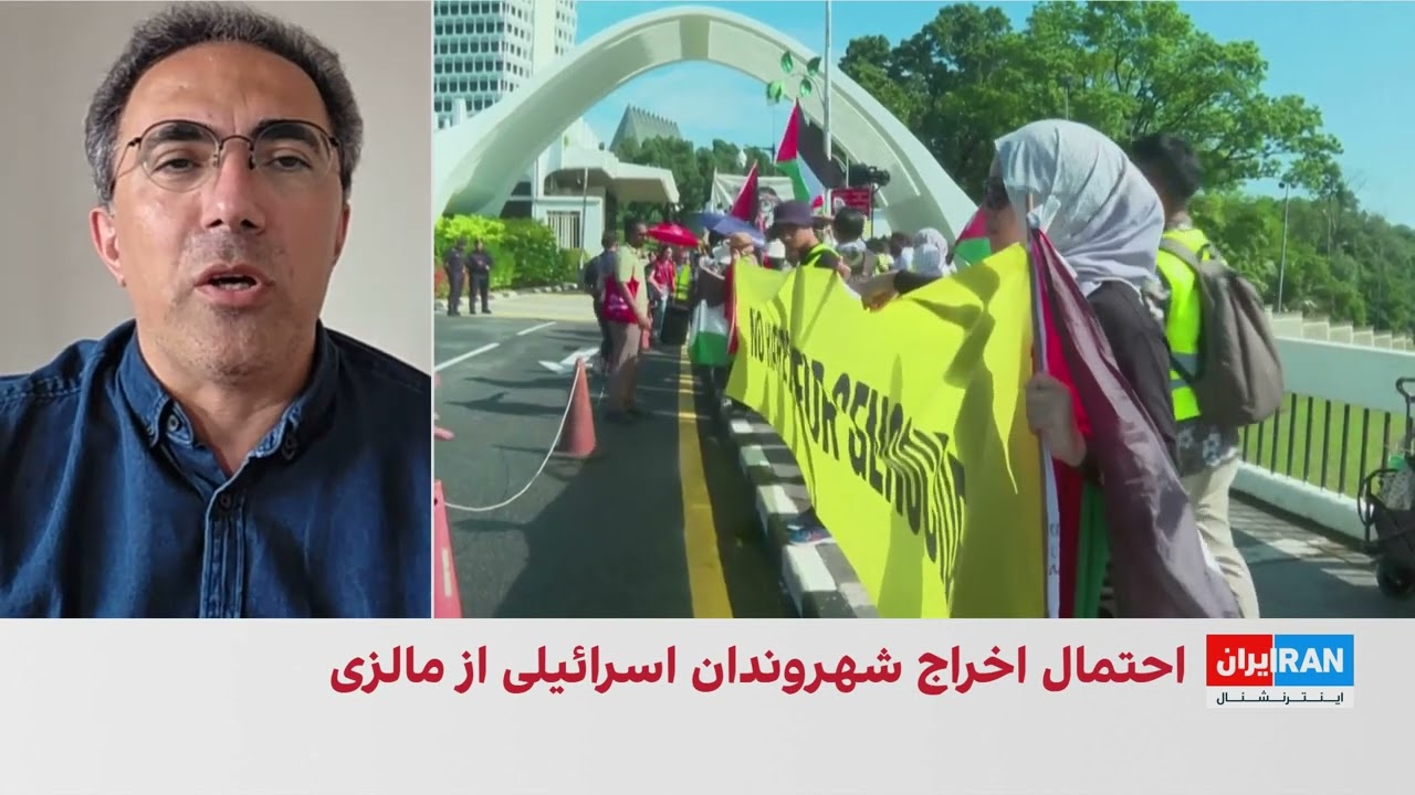 اخراج شهروندان اسرائیلی از مالزی