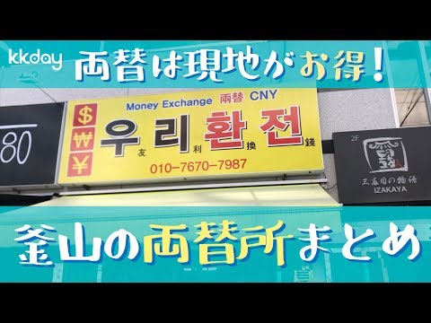 [Viagens na Coreia] Troque dinheiro em Busan! Instruções para casas de câmbio na cidade de Busan