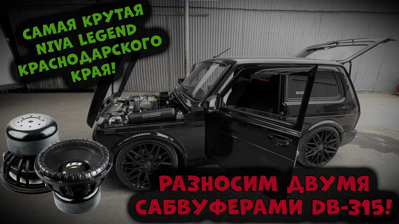 Самая крутая Niva Legend Краснодарского края! Разносим двумя сабвуферами DB-315!
