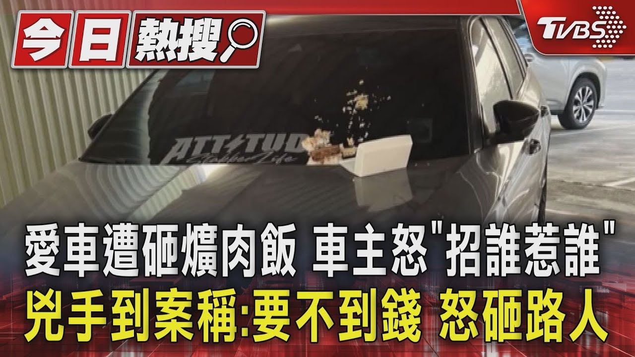 愛車遭砸爌肉飯!車主怒「招誰惹誰」 兇手到案稱:要不到錢怒砸路人