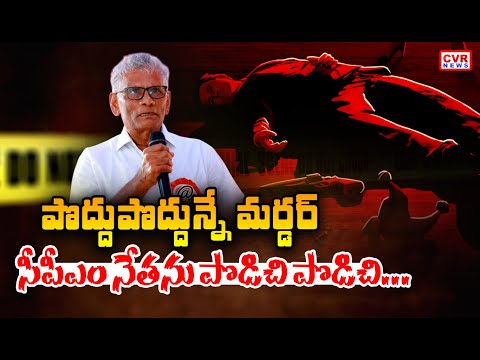 CPM Leader Samineni Rama Rao Lost His Life At Khammam District | CVR News