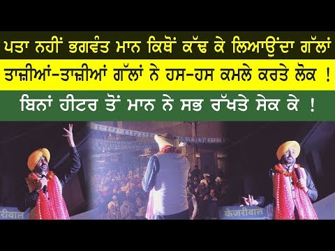 ਪਤਾ ਨਹੀਂ Bhagwant Mann ਕਿਥੋਂ ਕੱਢ ਕੇ ਲਿਆਉਂਦਾ ਗੱਲਾਂ