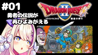【ドラゴンクエストⅡ 悪霊の神々】勇者…再び蘇るッ!【わたがし うのう】