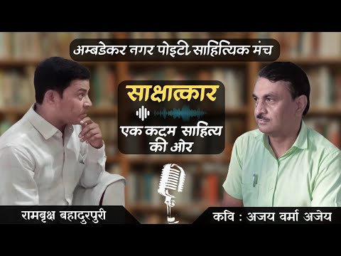 Sahityik Sakshatkar Ajay Verma Ajeya