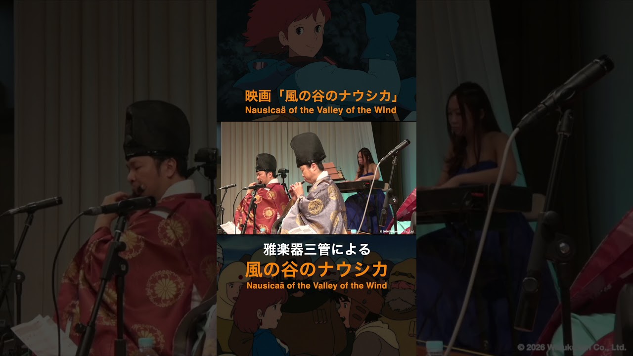 「風の谷のナウシカ」｜映画『風の谷のナウシカ』より｜笙・篳篥・龍笛・ピアノの四重奏で演奏しました。Nausicaä of the Valley of the Wind