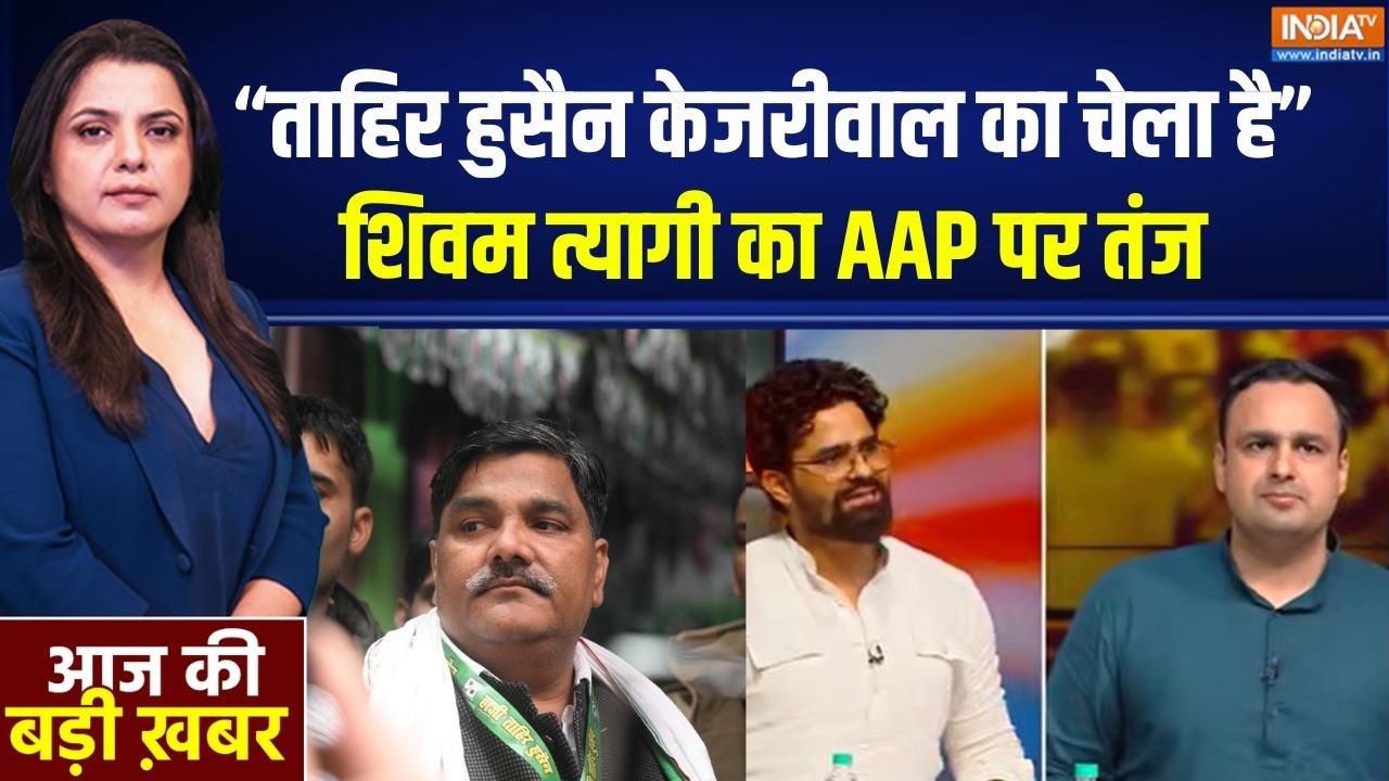 Ankit Sharma Case : "ताहिर हुसैन केजरीवाल का चेला है" शिवम त्यागी ?