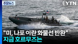 미, 나포 이란 화물선 반환...지금 호르무즈는 / YTN