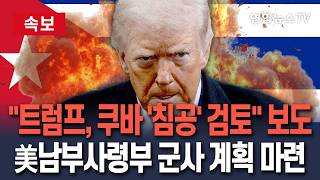 [????속보] "트럼프, 쿠바 '침공' 검토"…美 남부사령부 '군사 행동' 계획 마련 시작 / 연합뉴스TV(YonhapnewsTV)