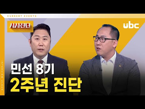 [시사진단] 민선 8기 2주년 진단