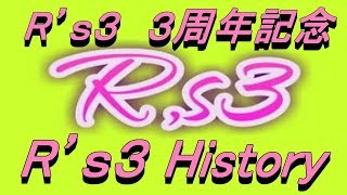 R's3３周年記念！ R's3 History