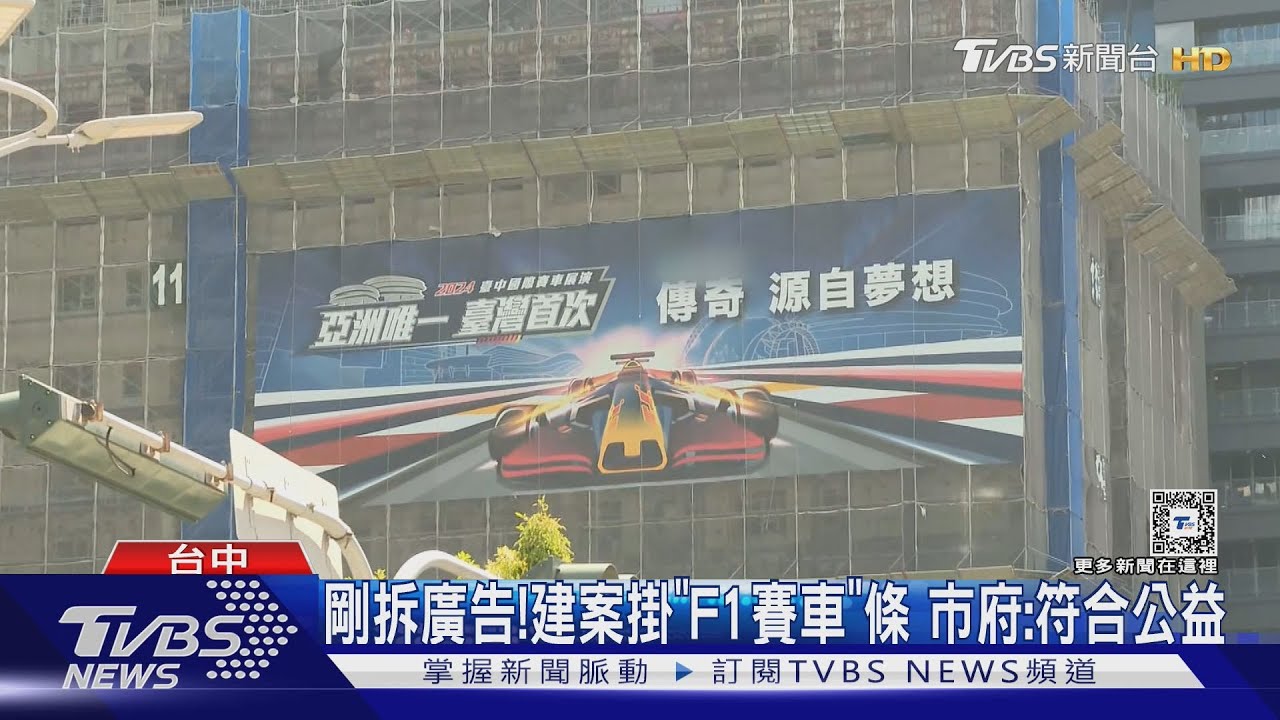 剛拆廣告！建案掛「F1賽車」條　市府：符合公益