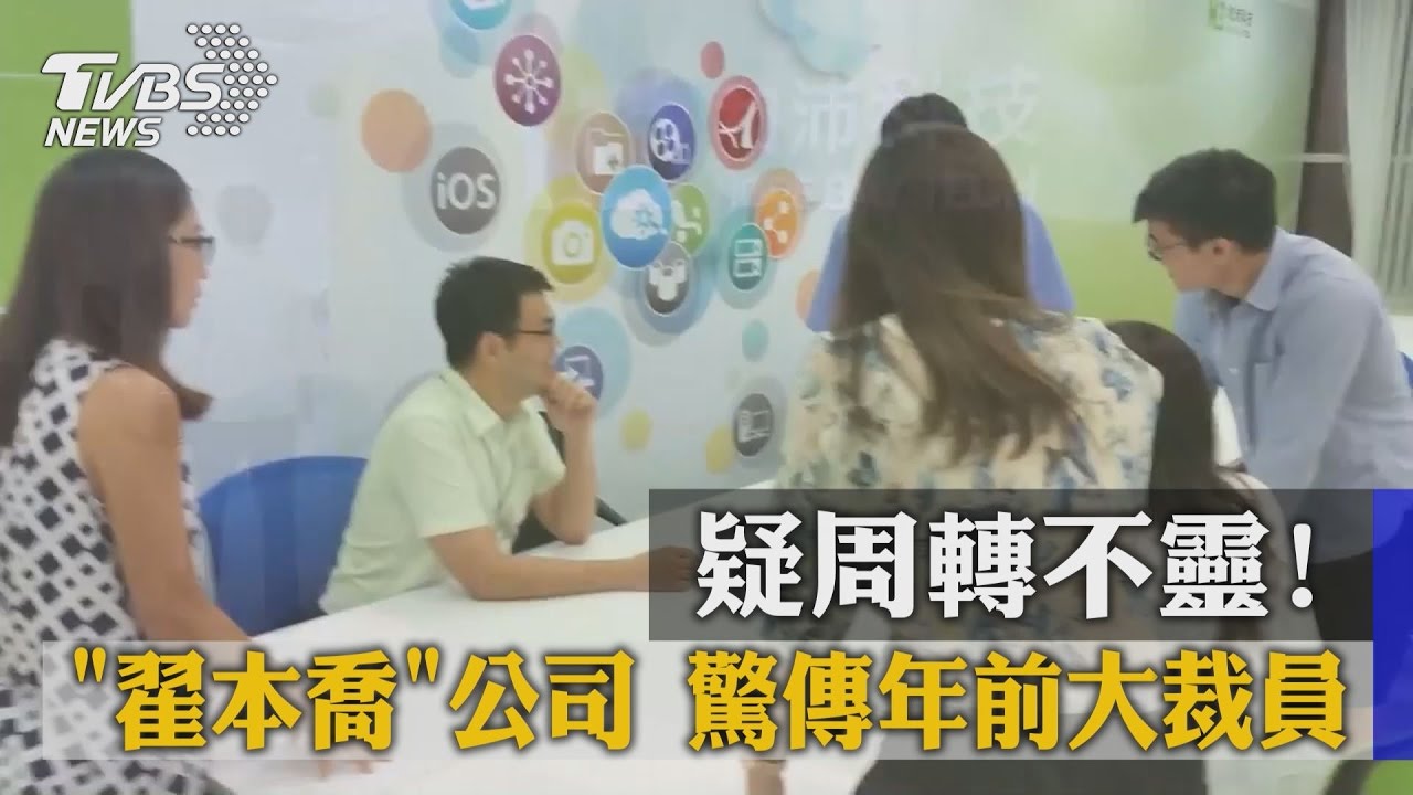 疑周轉不靈！　翟本喬公司驚傳年前大裁員