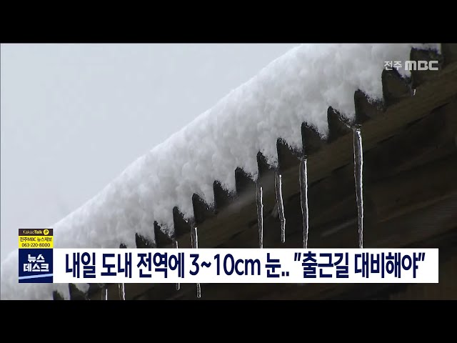 내일 도내 전역에 3-10cm눈,, 출근길 대비해야