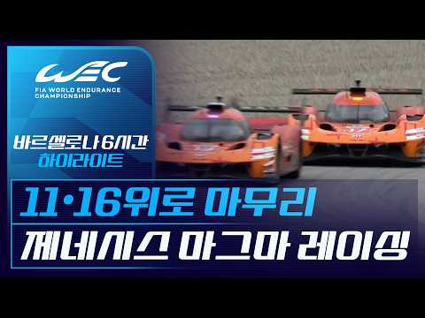 바르셀로나 6시간｜하이라이트｜2026 WEC (10.19)
