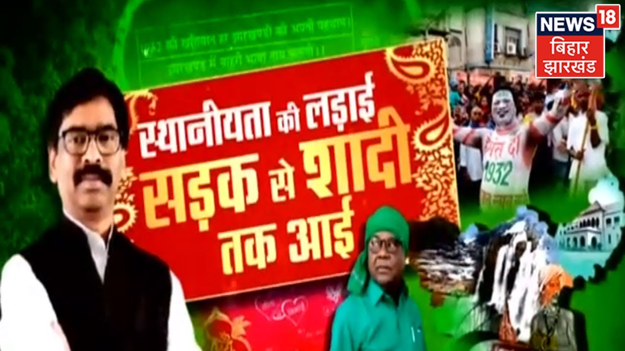 Jharkhand में स्थानीय नीति बनी गले की फांस, आखिर असली Jharkhandi कौन है ?