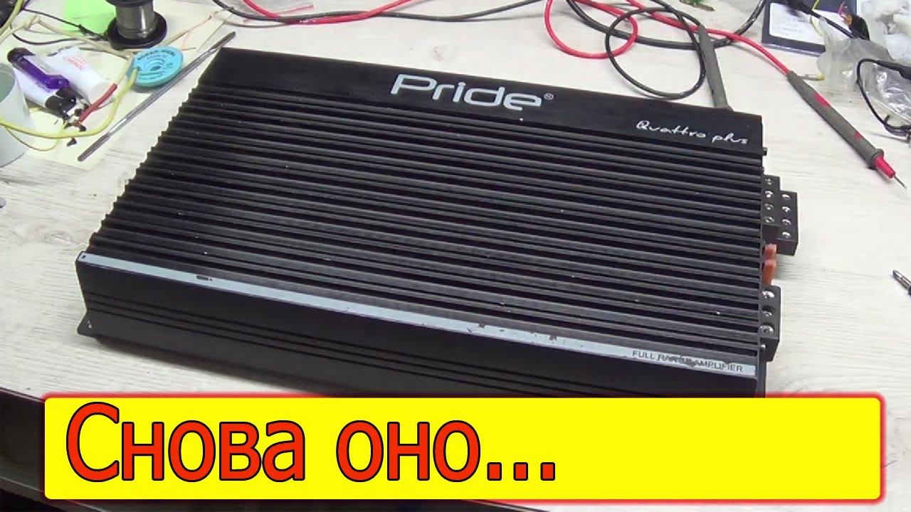 Отключается усилитель Pride Quattro Plus