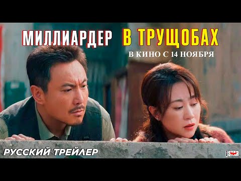 Трейлеры Миллиардер в трущобах
