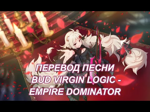 BUD VIRGIN LOGIC - EMPIRE DOMINATOR/ Show by Rock!! rus sub