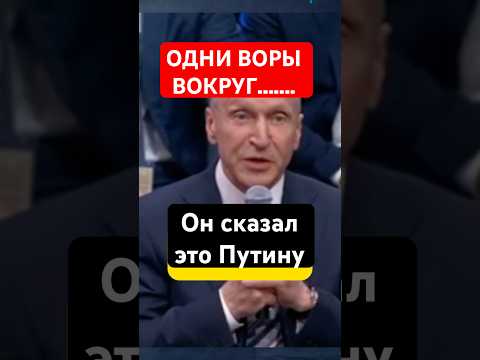 Шувалов: „Вокруг Путина — шайка. Они шепчут: отнять и поделить“