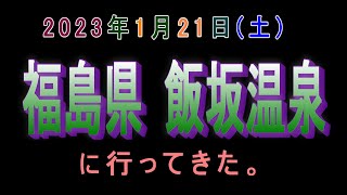 福島県の飯坂温泉に行ってきた。