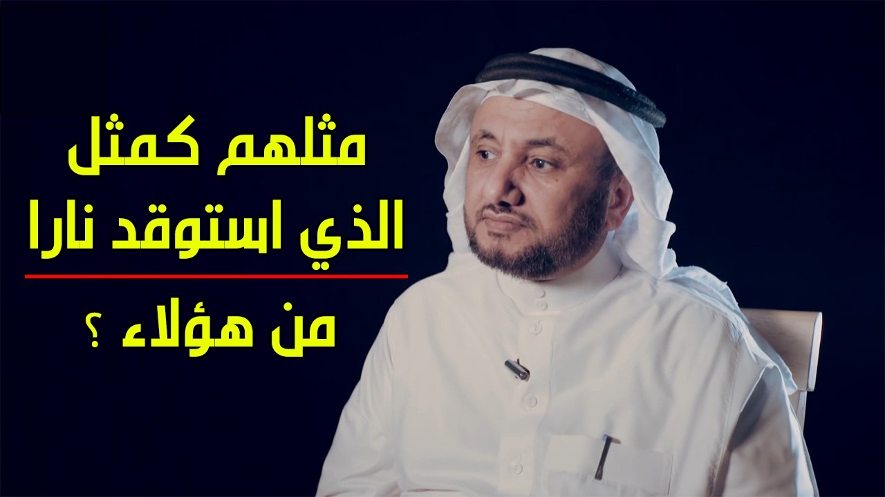 مثل خطير جدا في القران الكريم ببداية سورة البقرة - حسن فرحان المالكي