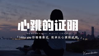 不是花火呀 - 心跳的證明「I miss you 你慢慢的靠近，我承認這是心跳的證明。」【動態歌詞/Pinyin Lyrics】