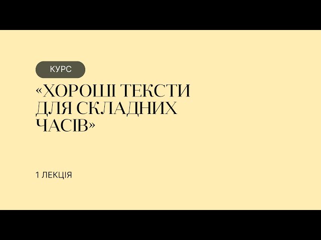 Хороші тексти для складних часів