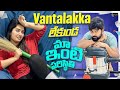 Vantalakka లేకుండ మా ఇంటి పరిస్థితి Priyanka Jain Shivakum