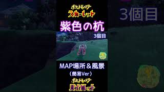 【ポケモンSV】紫の杭の場所・簡易Ver #shorts【ポケットモンスター スカーレット・バイオレット】