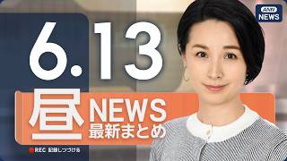 Download lagu 【ライブ】6/13 昼ニュースまとめ 最新情報を厳選してお届け ANN/テレ朝【LIVE】 mp3 Download lagu 【ライブ】6/13 昼ニュースまとめ 最新情報を厳選してお届け ANN/テレ朝【LIVE】 mp3