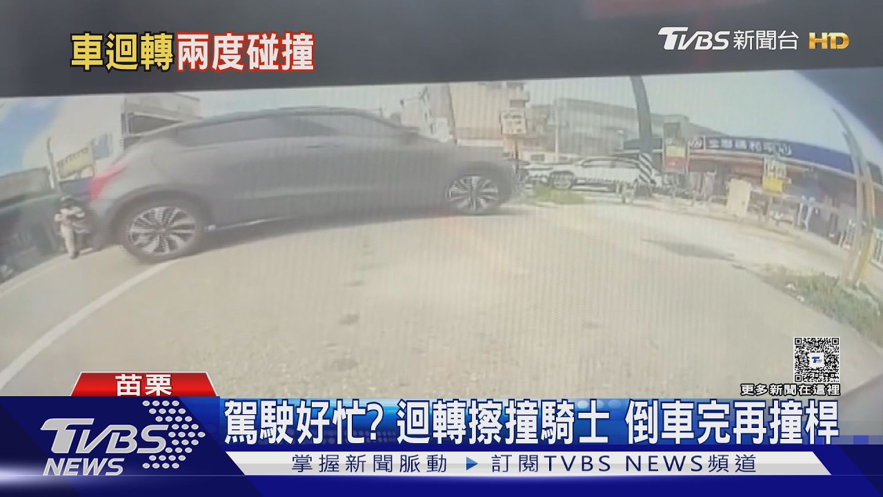 駕駛好忙？　男迴轉擦撞女騎士　倒車完再撞桿