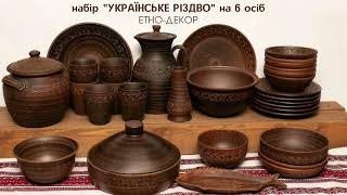 Набір № 7 "Українське Різдво" на 6 осіб ТМ "Етно-Декор"