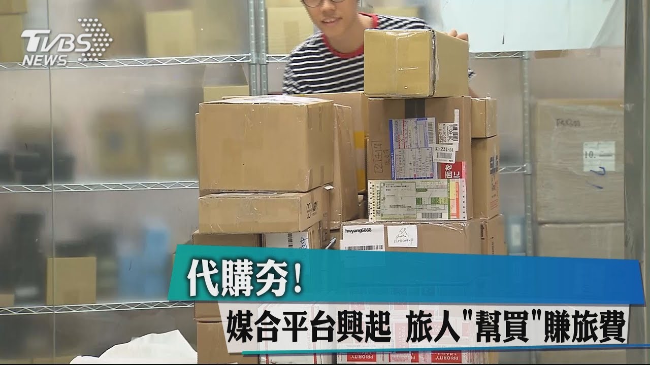 代購夯!媒合平台興起 旅人「幫買」賺旅費