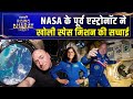 Space में डिप्रेशन Sunita Williams पर Scott Kelly की टिप्प�