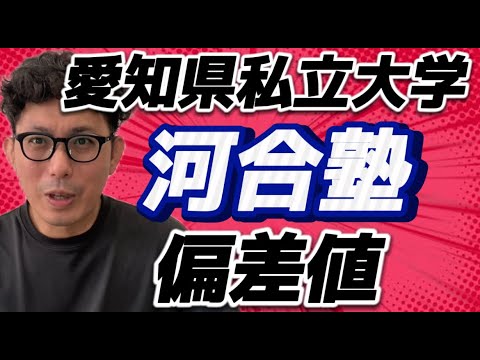 理学療法学科 愛知県私立大学　河合塾偏差値を分析しみた