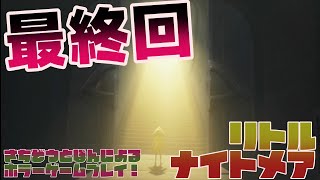 #15 (最終回)さちぞうとぽんによる『Little Nightmares-リトルナイトメア-』ゆったり実況プレイ