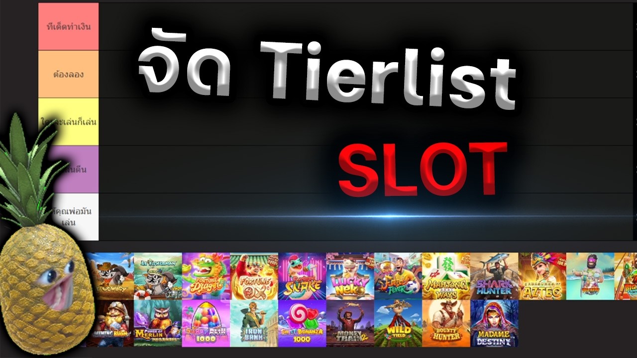 ⭐กูช่องจริงมาจัด Tierlist เกมส์สล็อตให้พวกเอ็งดูโว้ยย