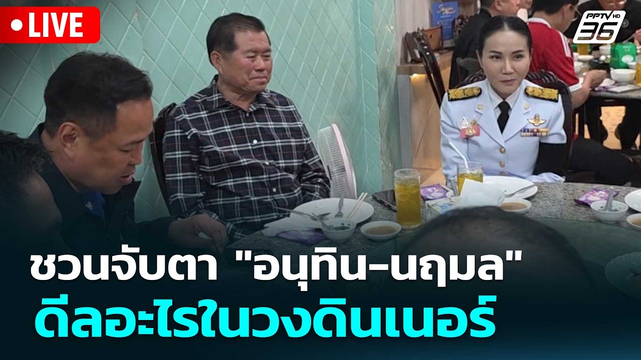 🔴 Live โชว์ข่าวเช้านี้ | ชวนจับตา "อนุทิน-นฤมล" ดีลอะไร?