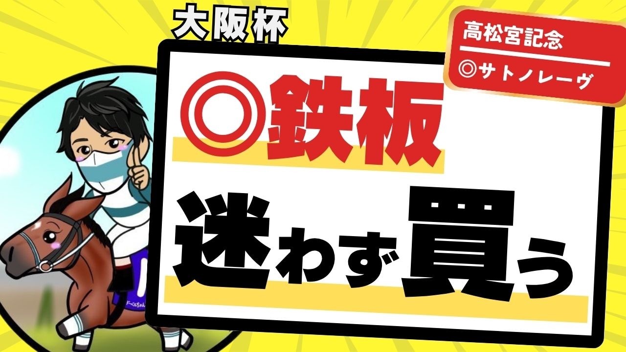 【大阪杯2026】ディープを買うな！これが近年の血統傾向｜迷わず買うべきはこの馬
