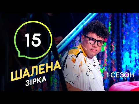 Шалена зірка. Сезон 1 – Выпуск 15 – 12.12.2019 (ПОЛНАЯ ВЕРСИЯ)